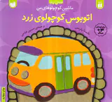 ماشین کوچولوهای من اتوبوس کوچولوی زرد